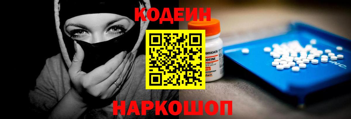 Кодеин Purple Drank  Кодеиновый сироп Lean Purple Drank  Вход с VPN  Уссурийск 