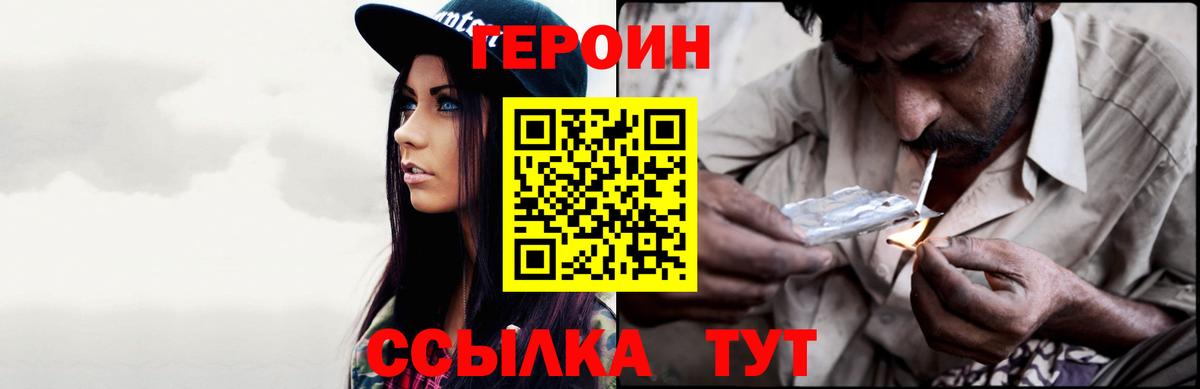 Героин VHQ  Вход с VPN  Уссурийск 